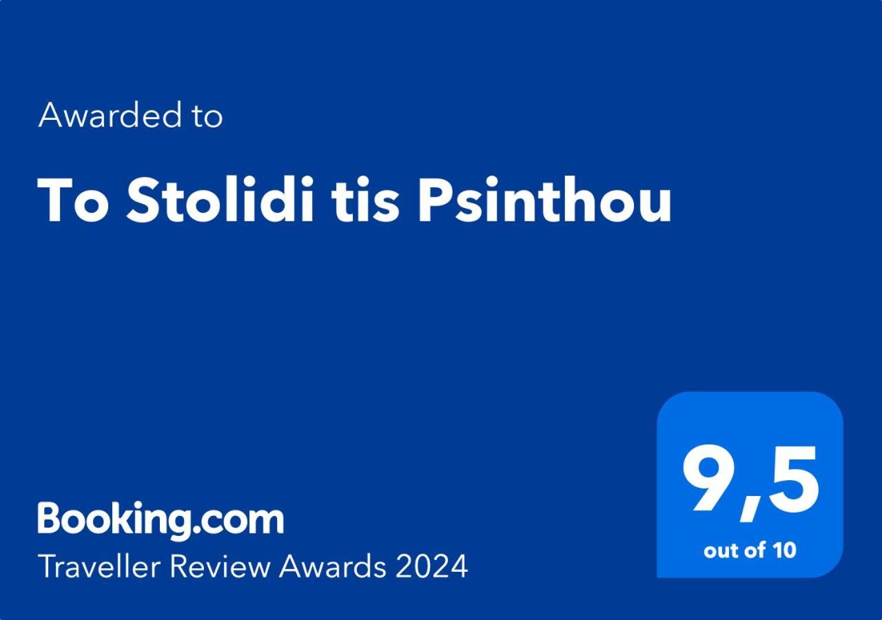 Psinthos To Stolidi Tis Psinthou 빌라 외부 사진